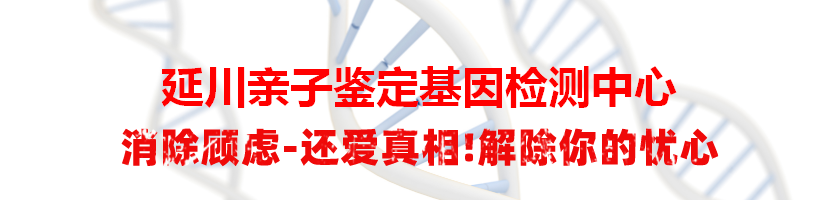 延川亲子鉴定基因检测中心